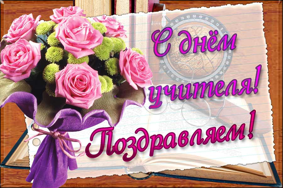 День учителя красивая открытка День учителя красивая открытка